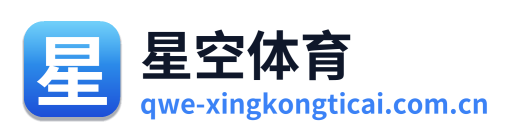 星空体育